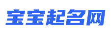 宝宝取名字_免费取名_名字大全
