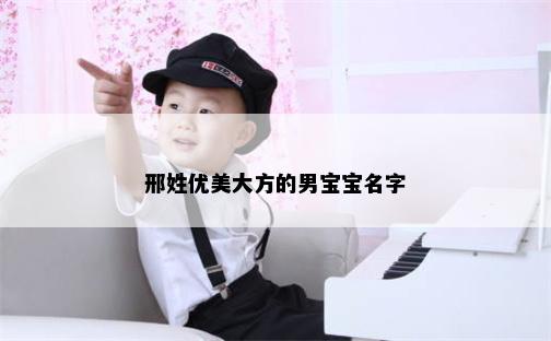 邢姓优美大方的男宝宝名字