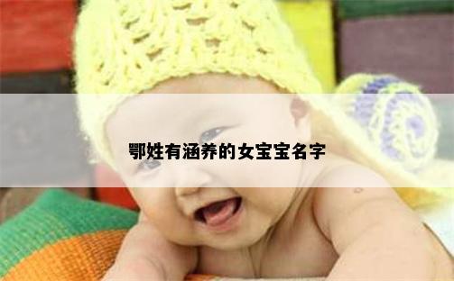 鄂姓有涵养的女宝宝名字