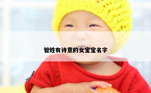 管姓有诗意的女宝宝名字
