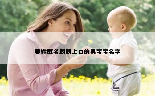 姜姓取名朗朗上口的男宝宝名字